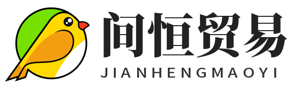 间恒贸易